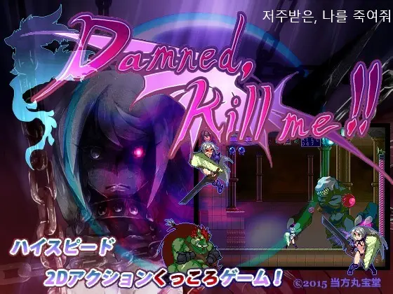 Damned, Kill Me!! ~Ku', Korose! Orc To Onna Kishi No Monogatari~ | 저주받은, 나를 죽여줘